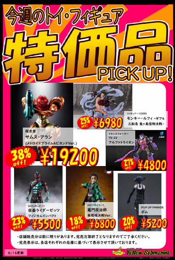お知らせ】 イエローサブマリン 今週の特価品 更新しました