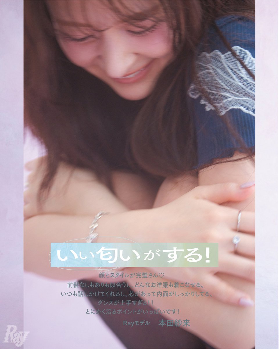 mag_ray's tweet photo. ＼ ❤️Ray7月号大好評発売中 ❤️／

やんちゃんが表紙を務めるRay7月号は
もうチェックしてくれた？👀📚

今回は「さや沼」と題して、
Rayモデルたちが語る“やんちゃんの沼ポイント”を大公開〜💘

一緒に活動するRayモデルだからこそ知っている、
やんちゃんの魅力や愛されるヒミツを、たっぷりお届け✨

読めば読むほど、もっと好きになっちゃうかも…💭

みんなが思う「やんちゃんの沼なところ」も
ぜひ、コメント欄で教えてね💌

​​#金川紗耶
#Ray #さや沼 #乃木坂46