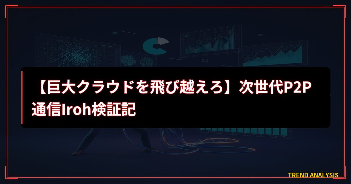 nmuuuunm's tweet photo. 📝 新着記事を投稿しました！

【巨大クラウドを飛���越えろ】次世代P2P通信Iroh検証記

2026年、サーバー価格急騰で話題の次世代P2P通信「Iroh 1.0」を非エンジニアがAIと検証！

👇記事はこちら
https://t.co/9lqR8fpoNR

#100の開発 #AIエージェント #非エンジニア #Iroh #P2P https://t.co/GNi6Gk74Ws