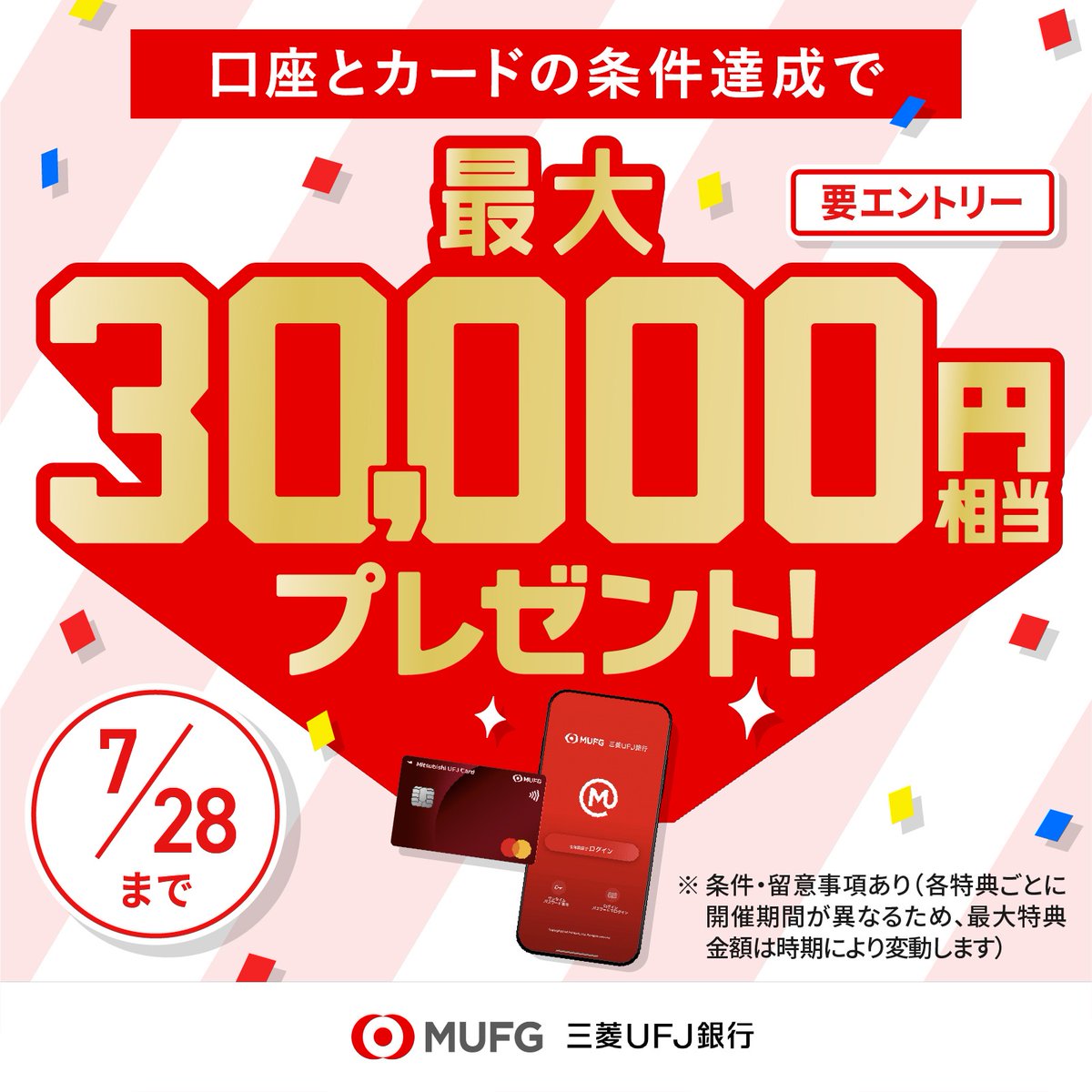 haiji_doctor's tweet photo. 激アツ！！今なら最大3万円相当がもらえるキャンペーン実施中！

簡単ステップで夏のボーナスチャンス！
①三菱ＵＦＪ銀行の口座をアプリで新規開設
②三菱ＵＦＪカードの新規入会＋利用 
※条件・留意事項あり＆要エントリー 

詳細は画像をタップ！
 
【PR】【三菱ＵＦＪ銀行】