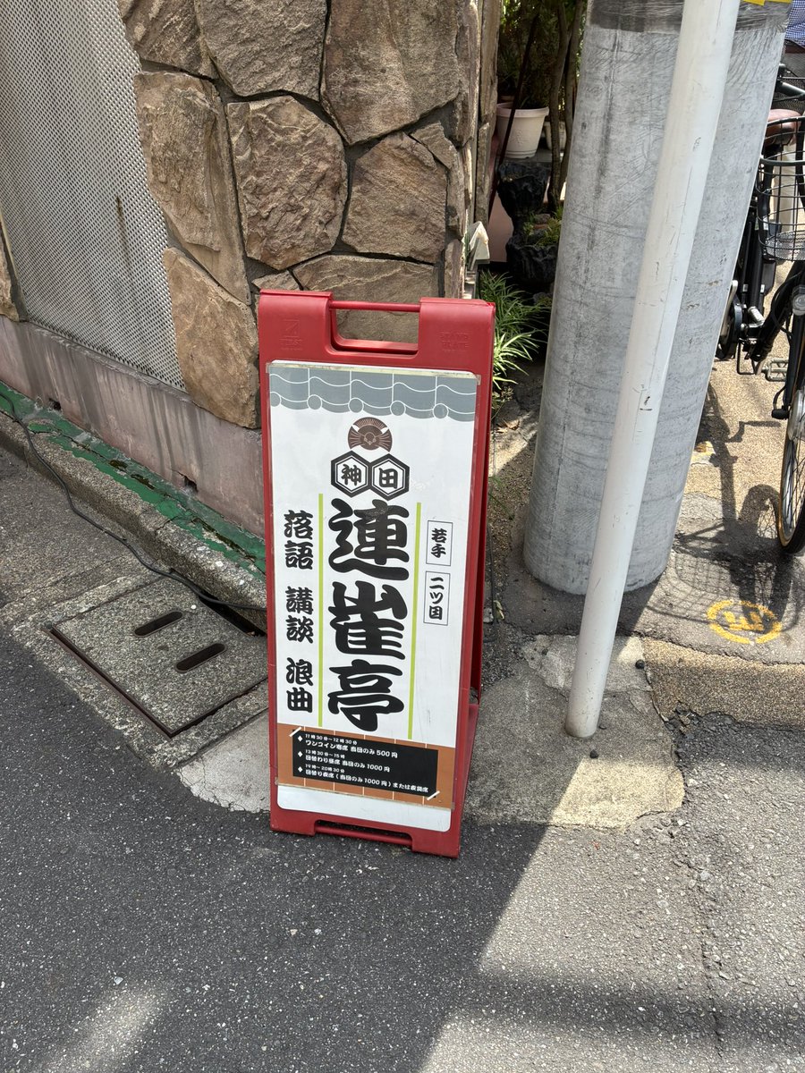 inuootaa's tweet photo. 落語、講談、浪曲が全部見れてワンコインという申し訳ないぐらいお得な日だった！見終わったら雰囲気の良いお座敷で親子丼！なんとも通な気分になれる連雀亭！神保町からも歩けるしこれは行った方がいい！ https://t.co/tQCUhzaOmS