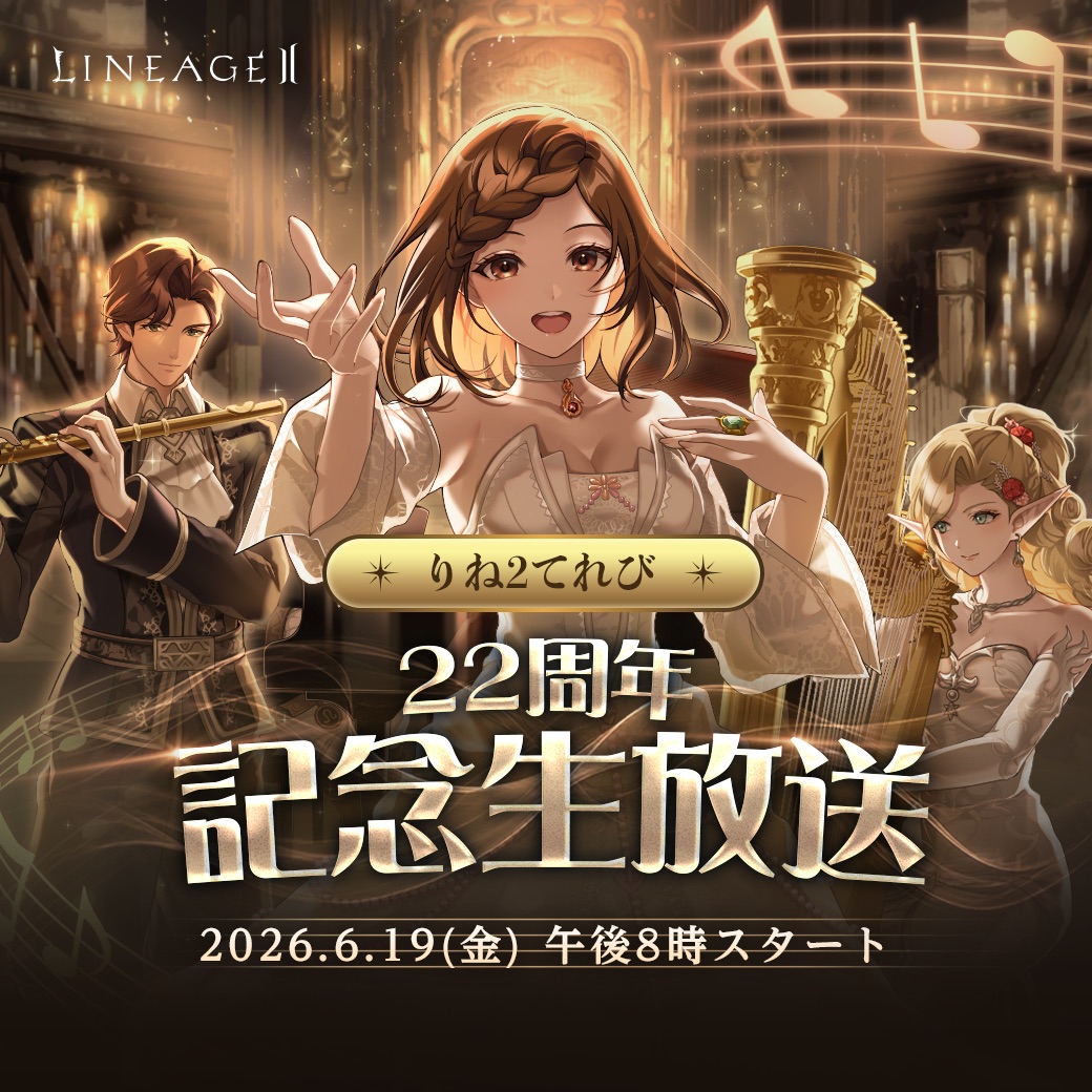 lineage2_FS's tweet photo. 今週金曜日は《りね2てれび》📺⚡

🎊今回はNC開発チームが登場！🎊

次回アップデート情報のご紹介や
お寄せいただいたご質問への回答など、
22周年ならではの特別な内容をお届けいたします！
https://t.co/46bpY7qSTC
#Lineage2_JP https://t.co/M63L8kOWh1
