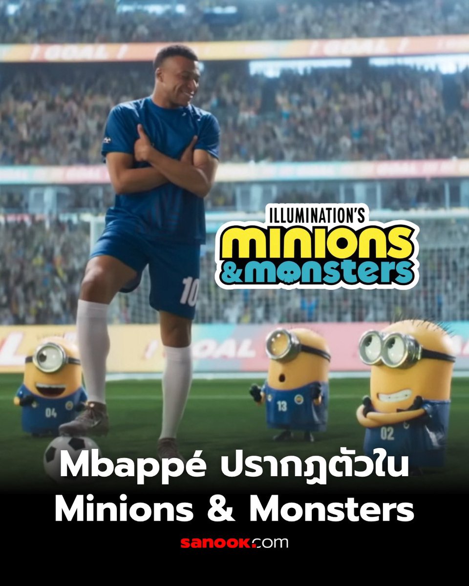 Sanook's tweet photo. ⚽🎬 เมื่อซูเปอร์สตาร์ลูกหนังต้องบุกโลกแอนิเมชัน!
Kylian Mbappé ปรากฏตัวในภาพยนตร์แอนิเมชันครอสโอเวอร์เรื่องใหม่ Minions & Monsters จากค่าย Illumination ที่มีกำหนดเข้าฉายในโรงภาพยนตร์วันที่ 1 กรกฎาคมนี้

ในตัวอย่างภาพยนตร์ เอ็มบัปเป้ต้องเข้ามาช่วยเหล่า Minions รับมือกับทีมสัตว์ประหลาดในการแข่งขันฟุตบอลสุดปั่นและวุ่นวาย ก่อนศึกฟุตบอลโลก 2026 จะเริ่มต้นขึ้น โดยงานนี้แฟน ๆ จะได้เห็นทักษะลูกหนังของดาวเตะชื่อดังในเวอร์ชันแอนิเมชันสุดฮา

เตรียมพบการผจญภัยสุดป่วน เมื่อฟุตบอลและโลกของ Minions มารวมกันบนจอใหญ่! 🍌⚽

#KylianMbappe #MinionsAndMonsters #WorldCup2026 #sanook