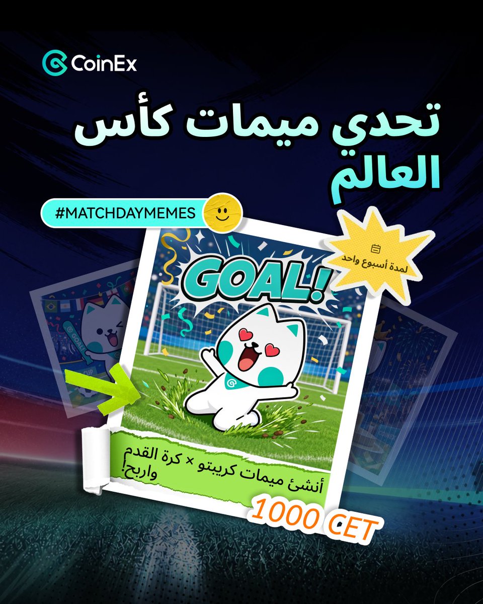 CoinexArabic's tweet photo. تحدي الميمات: الكريبتو × كرة القدم! 😂🔥
هل تستطيع تحويل حماس كرة القدم إلى ميم كريبتو فائز؟ 

أنشئ ميم واحد على الأقل (صورة / GIF / فيديو قصير) يجمع بين الكريبتو وكرة القدم ونافس على جزء من 1000 CET!

📌 طريقة المشاركة:
1️⃣ تابع @CoinExArabic على X
2️⃣ اعمل Like و Repost
3️⃣ انشر الميم في التعليقات مع الهاشتاق  #MatchdayMemes وذكر @CoinExArabic ورقم UID لحسابك على كوين اكس 

🎁 الجوائز:
🏅 أفضل 5 ميمات سيتقاسمون جائزة قدرها 1000 CET
📅 مدة الحملة: أسبوع واحد على اكس فقط

📜 القواعد:
✅ متاح لمستخدمي المنطقة العربية فقط
✅ يجب تنفيذ صفقة واحدة على الأقل على CoinEx خلال آخر 30 يومًا
✅ يجب أن تكون المشاركات أصلية 100%
❌ أي محتوى منسوخ سيتم استبعاده
✅ يمكن إرسال أكثر من مشاركة، لكن جائزة واحدة لكل مستخدم
⚠️ يجب الالتزام بإرشادات المجتمع، وأي محتوى مخالف سيتم استبعاده

💡 كن مبدعًا وأرنا أفضل ميم يجمع بين الكريبتو وكرة القدم