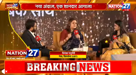 Nation27Digital's tweet photo. #Nation27 के मंच पर पहुंची शिवसेना (UBT) नेता प्रियंका चतुर्वेदी
@priyankac19 | @ShivsenaUBTComm | @ShivSenaUBT_ |
#Nation27 #GrandLaunching #LaunchEvent #NewsUpdate #Lucknow #TajHotel https://t.co/HzJmgzOU6p