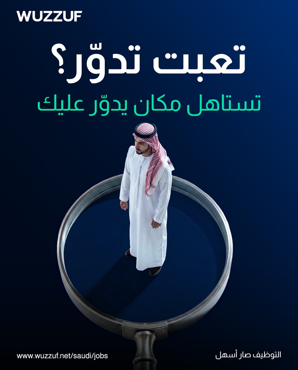 wuzzuf's tweet photo. تعبت تدوّر؟
وظيفتك الجاية مو لازم تلاقيها.. خلّها هي تلاقيك.
سجّل في WUZZUF وخلّ الفرص توصلك. https://t.co/7MNLlOhllL