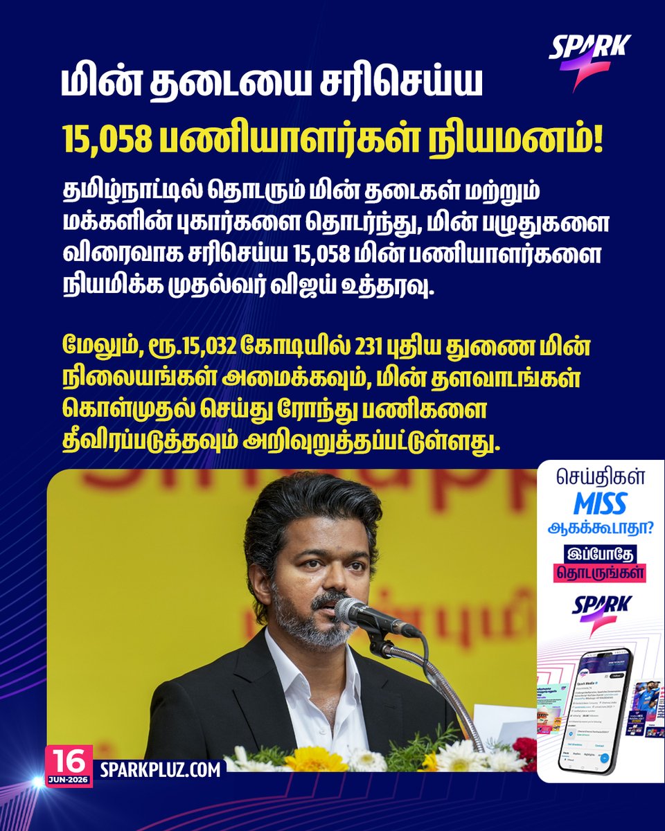 SparkPluz_'s tweet photo. மின் தடையை சரிசெய்ய 15,058 பணியாளர்கள் நியமனம்! – முதல்வர் விஜய் உத்தரவு!

#TVKVijay‌ #Powercut #Tamilnadu #SPARK