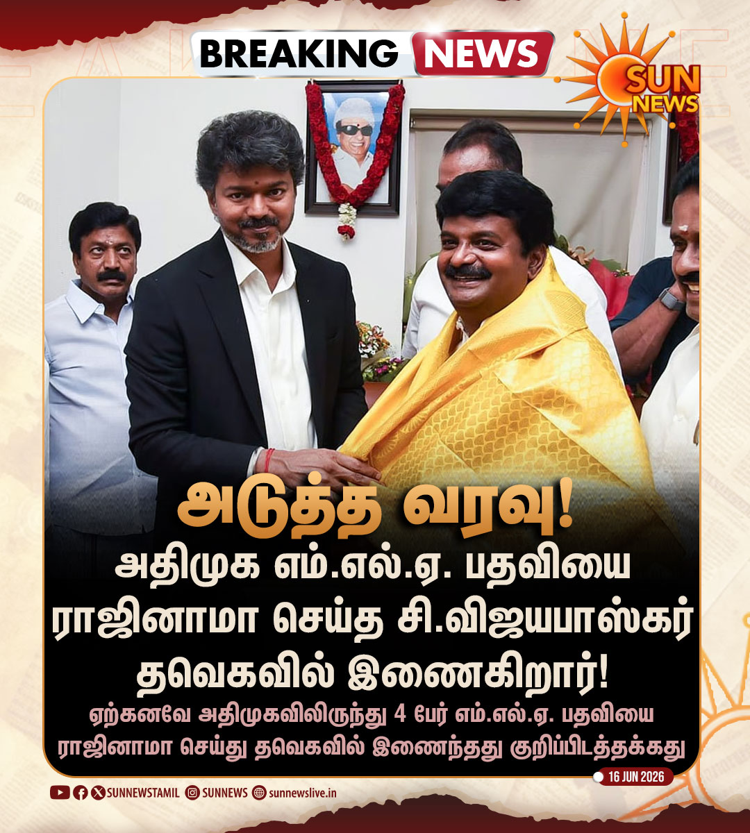 sunnewstamil's tweet photo. #BREAKING | தவெகவில் இணைகிறார் அதிமுக முன்னாள் அமைச்சர் சி.விஜயபாஸ்கர்

#SunNews | #ADMK | #TVK | #HorseTrading https://t.co/PC9TUfq82m
