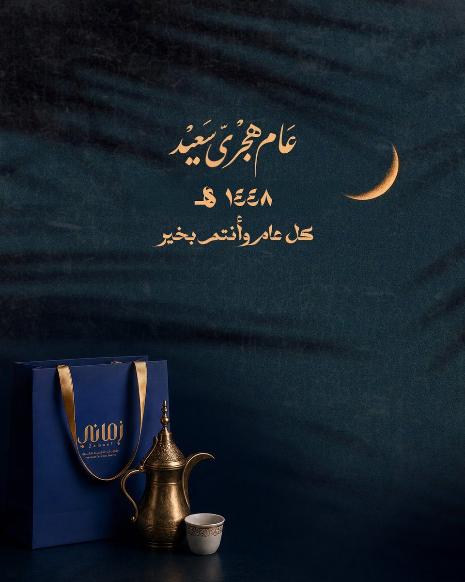 ZamaniSweets's tweet photo. كل عام والأمة الأسلامية بخير 
عام هجري سعيد 1448 هـ https://t.co/Hi8S1bB6iJ