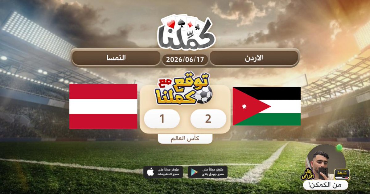 Xx2017T's tweet photo. صح؟ .
@Kammelna #توقع_مع_كملنا #الأردن_النمسا https://t.co/ZBI058zSC2