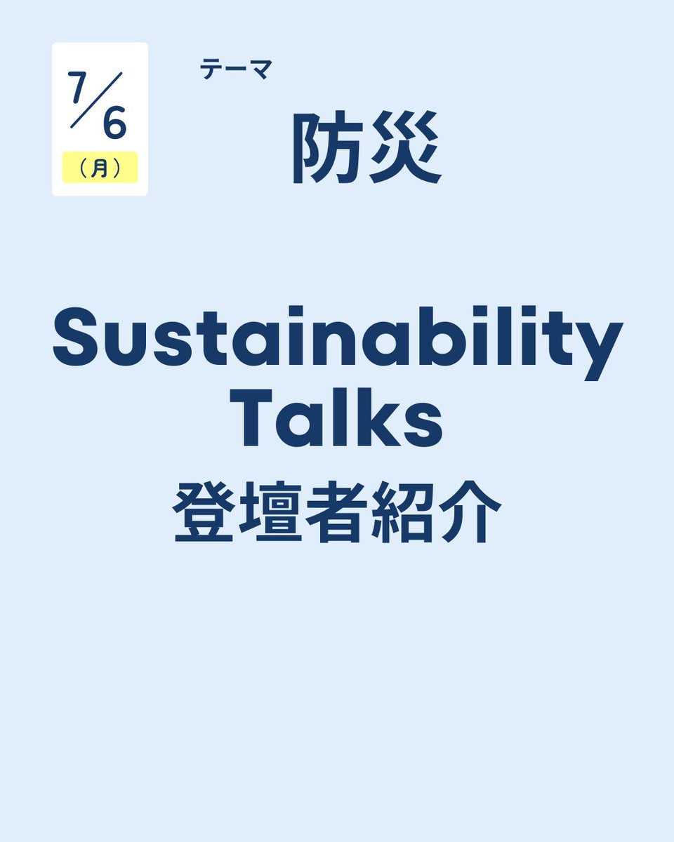 TUES_EMS's tweet photo. 【📢Sustainability Talks 登壇者紹介③】

Sustainability Talks最終紹介！
7/6(月)は【防災】がテーマ🚨
加藤禎久准教授、鳥取県河川課、防災サークルmu-TUESが登壇します。

ぜひフォローして続報をチェック！

#学生EMS委員会 #TSW_2026 https://t.co/fJ64as1BEQ