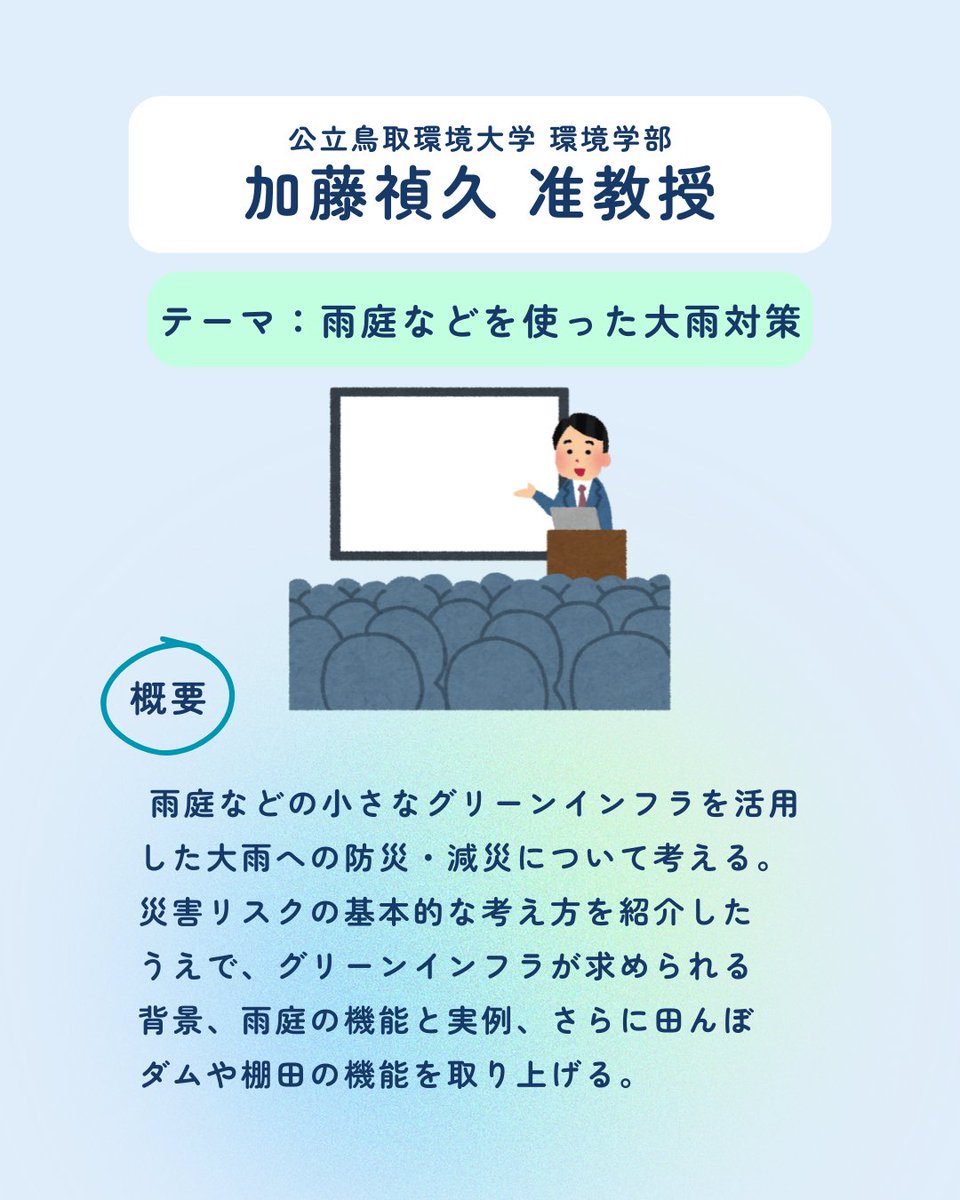 TUES_EMS's tweet photo. 【📢Sustainability Talks 登壇者紹介③】

Sustainability Talks最終紹介！
7/6(月)は【防災】がテーマ🚨
加藤禎久准教授、鳥取県河川課、防災サークルmu-TUESが登壇します。

ぜひフォローして続報をチェック！

#学生EMS委員会 #TSW_2026 https://t.co/fJ64as1BEQ