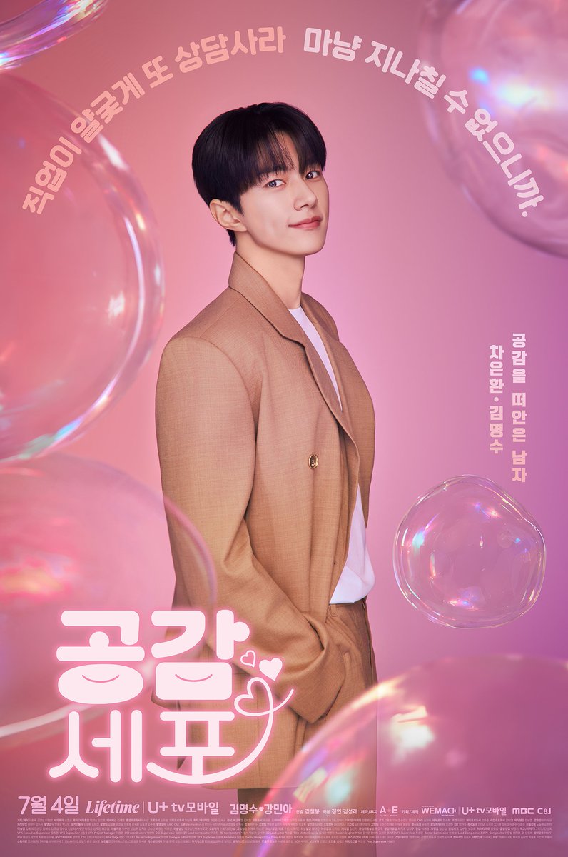 Bcutstudio's tweet photo. 드라마 <공감세포>포스터디자인
7월 4일 U+tv

비누방울로 표현한 공감의 형태

드라마 <공감세포>는 타인의 감정에 동화되기를 거부하는 톱스타 유지안(강민아 분)과, 반대로 타인의 감정을 고스란히 떠안고 살아가는 심리상담가 차은환(김명수 분)이 '감정 전이'라는 사건을 계기로 얽히며 벌어지는 로맨틱 코미디입니다. 이번 캐릭터 포스터는 이러한 드라마의 핵심 설정과 두 인물의 상반된 성격을 시각적으로 명확하게 전달하는 데 중점을 두었습니다.

그래서 저는 포스터 아이데이션을 작품의 핵심 키워드인 ‘공감’을 시각적으로 형상화하는 것에서부터 출발했습니다. ‘공감세포’는 실체가 없는 추상적인 단어이기 때문에 직접적인 묘사보다는 비유적인 표현이 필요했습니다. 그래서 감정이 서로 닿고 교류하는 모습을 떠올리게 하는 불규칙한 형태의 비누방울을 메인 모티프로 제안드렸습니다.

✅캐릭터별 레이아웃 연출

공감을 떠안은 남자, 차은환 (김명수 분)
사람들의 마음을 치유하는 심리상담가 역할에 맞게 다양한 감정을 상징하는 여러 비누방울을 외부에서 따뜻한 시선으로 관찰하고 바라보는 구도로 배치했습니다. "직업이 얄궂게 또 상담사라 마냥 지나칠 수 없으니까"라는 카피와 어우러져 타인의 감정을 외면하지 못하는 포용적인 성격을 대변합니다.

공감을 부정한 여자, 유지안 (강민아 분)
오직 자신에게만 집중하며 타인과 감정을 교류하지 않는 캐릭터의 특성을 반영했습니다. 거대한 비누방울 안에 스스로 갇혀 있는 듯한 구도를 연출하여, 타인이 침범할 수 없는 그녀만의 견고한 세계를 보여줍니다. "너희는 참 좋겠다. 매 순간 아름다운 나를 볼 수 있잖아"라는 당당한 카피가 이러한 캐릭터의 성향을 한층 강조합니다.

✅컬러 팔레트 및 톤 앤 매너
컬러는 로맨틱 코미디 장르의 밝고 경쾌한 분위기를 기반으로 설계했습니다. 사랑과 설렘을 상징하는 핑크 컬러를 중심으로, 서로 다른 감정이 교감하고 섞이는 모습을 표현하기 위해 바이올렛 계열의 색감을 자연스럽게 혼합했습니다. 또한 비누방울 표면에 나타나는 오로라 같은 빛 반사를 활용해 감정이 서로 전이되고 연결되는 드라마의 세계관을 은유적으로 표현해 봤습니다.🙂

#디자인 #포스터 #공감세포 #김명수 #강민아 #비누방울 #스튜디오 #촬영