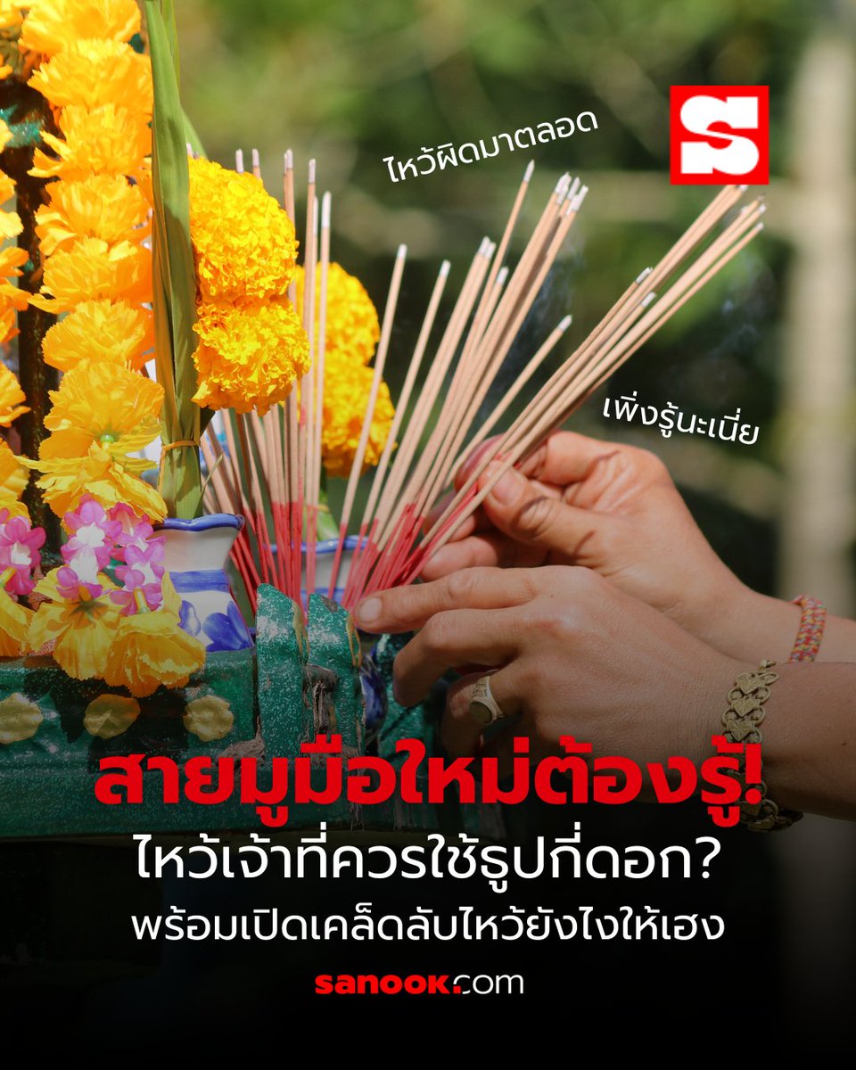 Sanook's tweet photo. 🕯️ ไหว้เจ้าที่ต้องใช้ธูปกี่ดอก? หลายบ้านทำไม่เหมือนกัน สรุปแล้วจำนวนไหนถูกที่สุด?

ใครกำลังจะไหว้เจ้าที่บ้าน แต่ยังไม่แน่ใจว่าควรจุดธูปกี่ดอก คำตอบที่นิยมใช้ตามความเชื่อคือ "ธูป 5 ดอก" สำหรับไหว้เจ้าที่หรือศาลตายาย เพื่อบอกกล่าวและแสดงความเคารพต่อเจ้าของที่เดิม

📌 สรุปจำนวนธูปที่คนไทยนิยมใช้

🏠 เจ้าที่-ศาลตายาย : 5 ดอก
✨ ศาลพระภูมิ : 9 ดอก
🌳 ไหว้เจ้าที่กลางแจ้ง ไม่มีศาล : 16 ดอก
🙏 ไหว้บรรพบุรุษ : 1 ดอก

✨ ของไหว้ที่นิยมเตรียม: ผลไม้มงคล อาหารคาว ขนมไทย น้ำดื่ม ดอกไม้ และเทียน

🙏 วิธีไหว้แบบง่าย

1. จุดธูปและเทียน
2. บอกชื่อ-นามสกุล
3. ถวายของไหว้และกล่าวบทสวด
4. ขอพรให้บ้านอยู่เย็นเป็นสุข ค้าขายรุ่งเรือง
5. รอธูปหมดก่อนลาของไหว้

💡 เคล็ดลับสายมู: เชื่อกันว่าช่วงก่อนเที่ยงวัน หรือเวลา 09.09 น. เป็นช่วงเวลาที่เหมาะแก่การไหว้ และสิ่งสำคัญที่สุดไม่ใช่จำนวนธูป แต่คือความตั้งใจ ความสะอาด และความเคารพต่อสิ่งศักดิ์สิทธิ์

แล้วบ้านของคุณไหว้เจ้าที่กันกี่ดอก? 

#ไหว้พระ #ไหว้เจ้าที่ #สายมู #ความเชื่อ #sanook