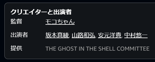 tantou_KAI's tweet photo. TVアニメ『攻殻機動隊 THE GHOST IN THE SHELL』のキャストがアマゾンプライムビデオでしれっと公開されています。
草薙素子の声は予想通り坂本真綾さんですが、特にサプライズでもなんでもないのに今まで隠していたのが謎すぎますね。
https://t.co/ipZ8xZCOuE https://t.co/N2pojk6aMX