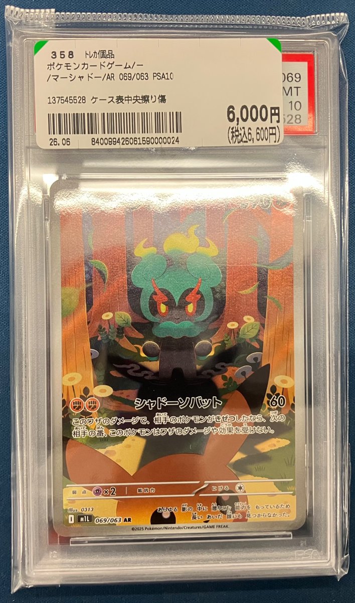 ✨【トレホビ館】入荷情報✨ #ポケカ 『マーシャドー』PSA10 お売り