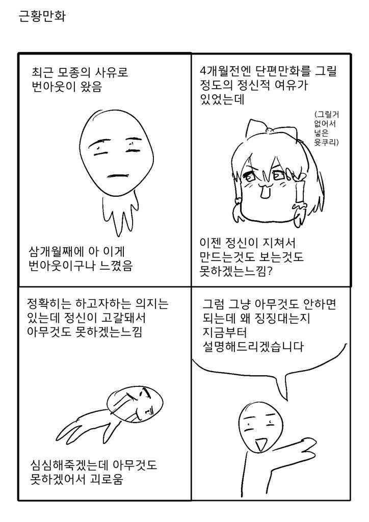 idk93263's tweet photo. 번아웃 만화 https://t.co/ZCVKSQeyJc