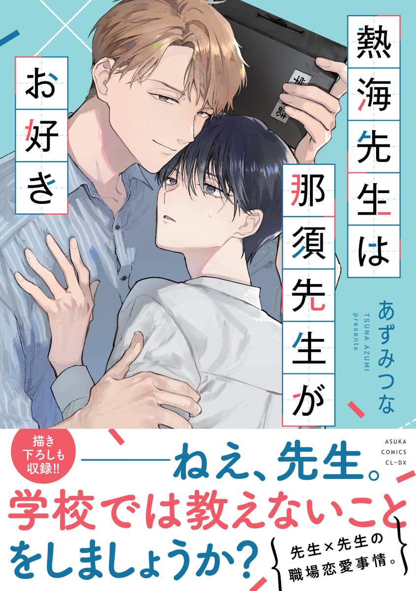 純情ロマンチカ＆世界一初恋☆公式 (@marukawashoten) / Posts / X