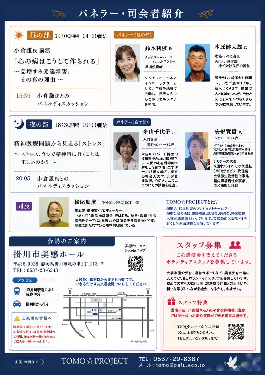 TOMOPROJECT98's tweet photo. 発達障害、うつ、不登校…。
なぜ心の問題は増え続けているのか？
全国600回超の講演実績を持つ小倉謙氏が分かりやすく解説します。

📅8/21(金)
📍掛川市美感ホール

🎫前売券
https://t.co/UhHJPphIex

#小倉謙 #講演会 #発達障害 #うつ #ストレス #掛川市 https://t.co/EDDDl42plw