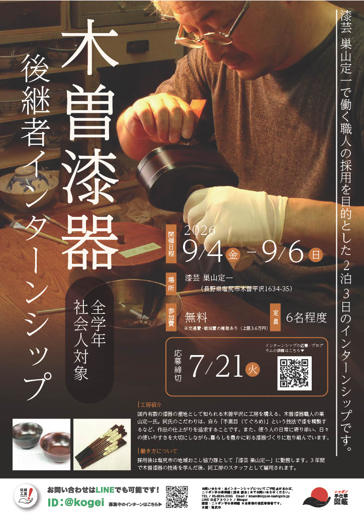 NipponTeshigoto's tweet photo. ▓▓ 【新募集】後継者インターンシップ ▓▓

【長野県塩尻市 ┃木曽漆器 】
国内有数の漆器の産地で、職人になる。
未経験でも応募可能◎

長野県の伝統的工芸品
「木曽漆器」職人の採用を目的とした
後継者インターンシップを開催いたします！

――――――――――――
🔻申込＆詳細
https://t.co/Y0RKRoq8UY
――――――――――――
使う人の日常に寄り添い、
生活の中で長く愛されている木曽漆器。

開催場所の「漆芸 巣山定一」は、
「手黒目」というこだわりの技法で
漆を精製し、美しい仕上がりを追求する工房です。

移住や就職・転職が不安でも、
先輩移住者に質問できる座談会もあり安心🏠

採用後は、長野県塩尻市の
「地域おこし協力隊」としての採用となります。
たくさんの方のご応募お待ちしております🪶

#木曽漆器 #長野県 #塩尻市
#伝統工芸 #職人 #インターンシップ