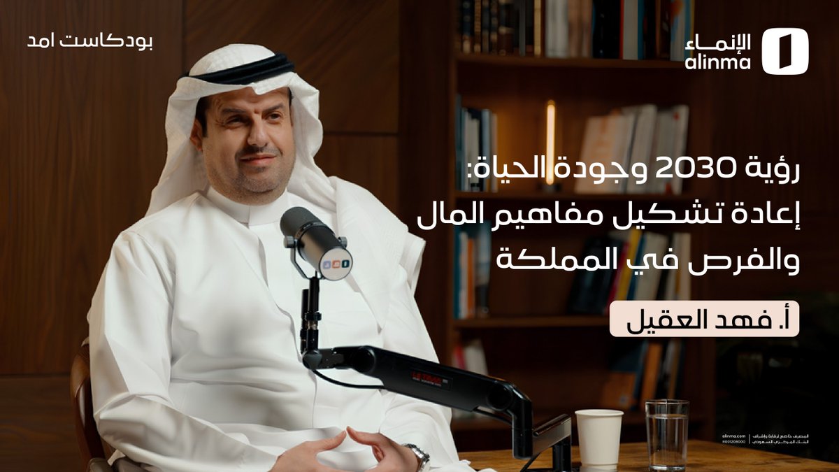 alinma's tweet photo. من المدفوعات الرقمية إلى الخدمات المالية الذكية, غيرت التقنية المالية طريقة إدارتنا لأموالنا وحياتنا.

في حلقة جديدة من #بودكاست_امد 🎙️
نتحدث مع فهد العقيل عن هذا التحول وأثره على جودة الحياة.

#امد_من_الإنماء
شاهد الحلقة الآن 👇