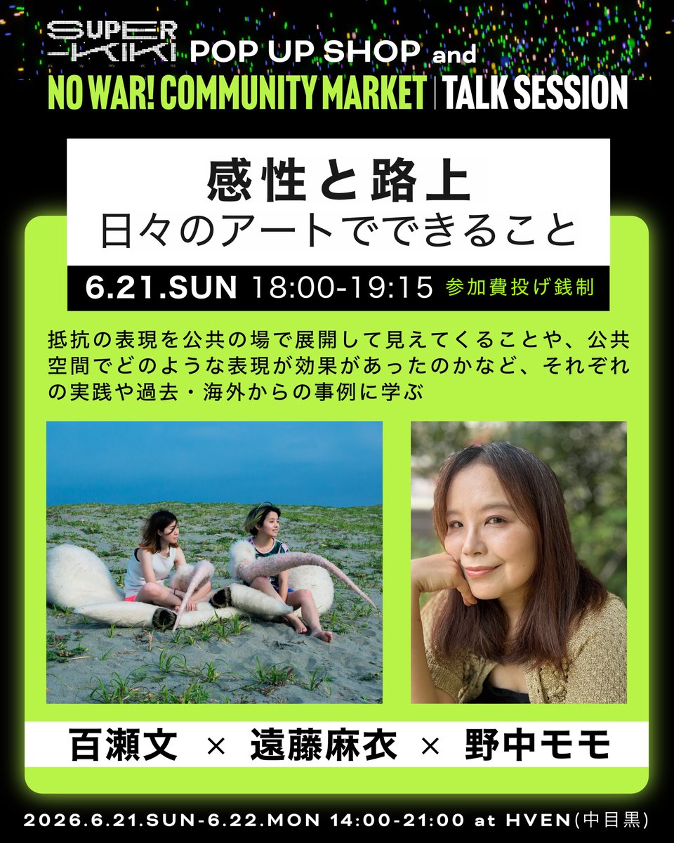 super_kiki_shop's tweet photo. @reina_tashiro @kanibooksclub @KTYMmasakazu @kotobatofuku @sukeracko @neco_archives @emotokumiko @hanaharafumiki @super__kiki @osonodoyo @yukikawamura821 @SpiralGinga 🟢NO WAR! コミュニティマーケット🩶Talk Session 6.21.SUN 18:00-19:15 (参加費投げ銭制) 
感性と路上 一 日々のアートでできること一

遠藤麻衣 @iewopua 
野中モモ @momononaka 
百瀬文 https://t.co/J415X9P7aH