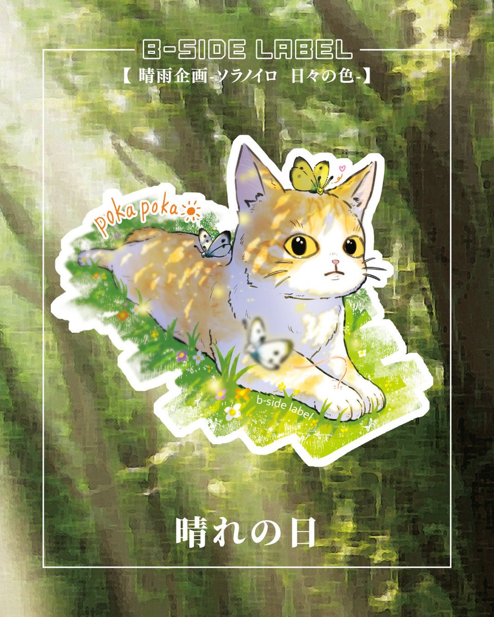 hoshinojin175's tweet photo. B-SIDE LABEL【晴雨企画-ソラノイロ 日々の色】

2案描かせていただきました！
その日の朝の降水確率でラインナップが変わるステッカーです☀️☔️

⚠︎6月30日(火)まで⚠︎

#bsidelabel #ホシくず🌌 https://t.co/HUVSpkFTEX