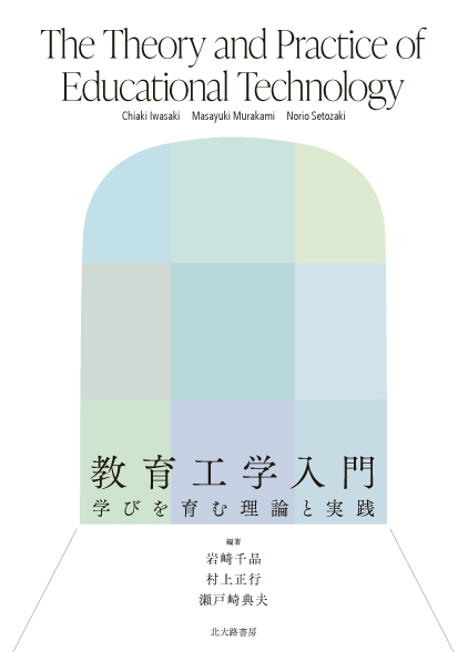 近刊】7/24発売！ 『教育工学入門：学びを育む理論と実践』（岩﨑千晶