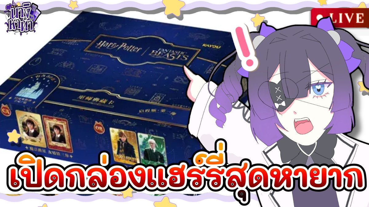 Nagirin_res's tweet photo. 【🔴นางิหาทำ 】เปิดกล่องการ์ด Harry Potter Departure Edition 001 l Nagirin【RE:S】🐋 

16.06.2026 18.30
https://t.co/CWI72jFosL

#vtuberth #vtuber https://t.co/8wXMm45pVO