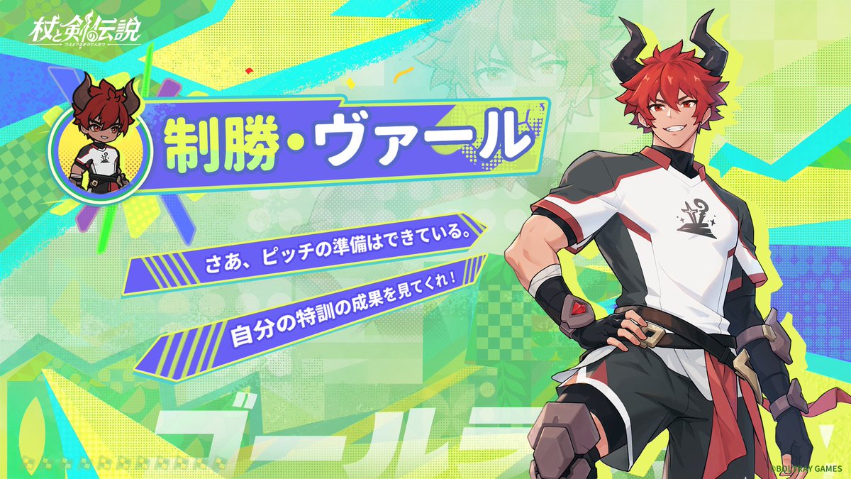 tsueken_JP's tweet photo. ✦SP仲間予告✦
「制勝・ヴァール」

新しいユニフォームに着替えたヴァールは、いつにも増して闘志がみなぎっている。山の国のサッカー大会に向けて、ひたすら特訓あるのみ。

山の国チームのキャプテンとして、ヴァールはチームを率いてカンスティンカップを制すると誓った！
✦－－－－－－－－－－－－－－－－－✦
#杖と剣の伝説 #杖剣 #tsueken