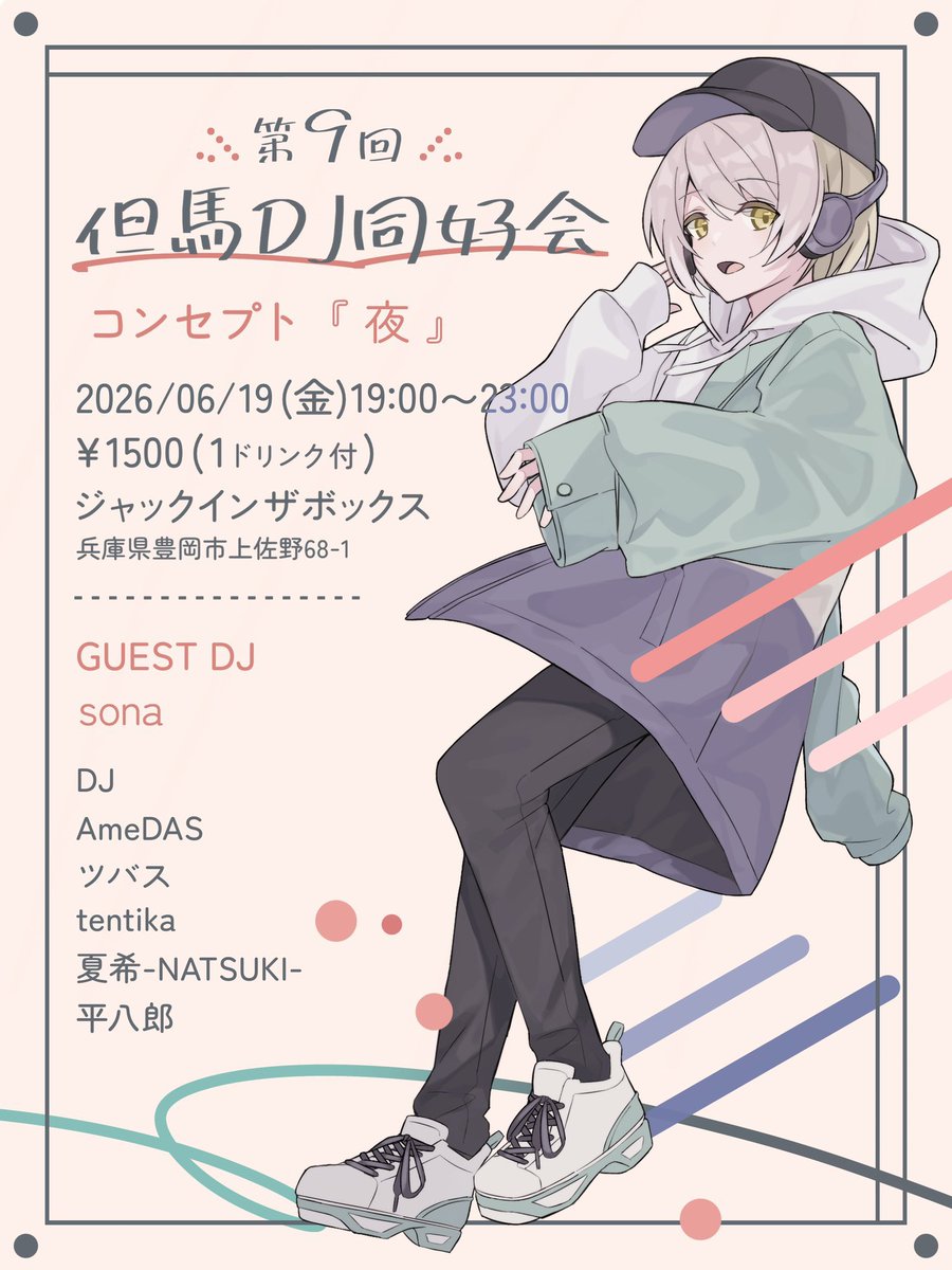 soisauce_0505's tweet photo. 🕖タイムテーブル公開🕚
コンセプト🈶DJイベント
【 #但馬DJ同好会 】

🗓6/19(金)19:00～23:00
📍ジャックインザボックス(兵庫県豊岡市)
💰¥1500(1ドリンク付)

今週金曜開催です‼︎🪩

夜に聴く『夜』の音楽、お楽しみに🌃🎧 https://t.co/9cgOO9K9IO