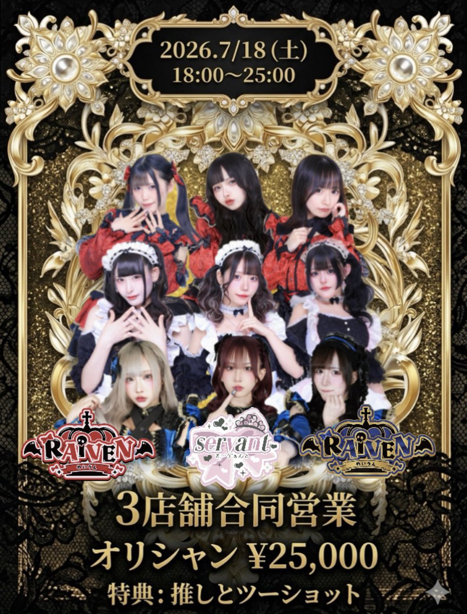RAIVEN_shinjuku's tweet photo. 👑店内告知👑

2026.7/18（土）
18:00~25:00（Lo.24.5）
RAIVEN歌舞伎町店にて

❤‍🩹RAIVEN仙台本店
🎀servant
💙RAIVEN歌舞伎町店

の3店舗合同営業が決定✨
詳細はこちらのポストツリーにて。

遠隔
https://t.co/WduXBV5Ntx https://t.co/3gxUiQg3j8