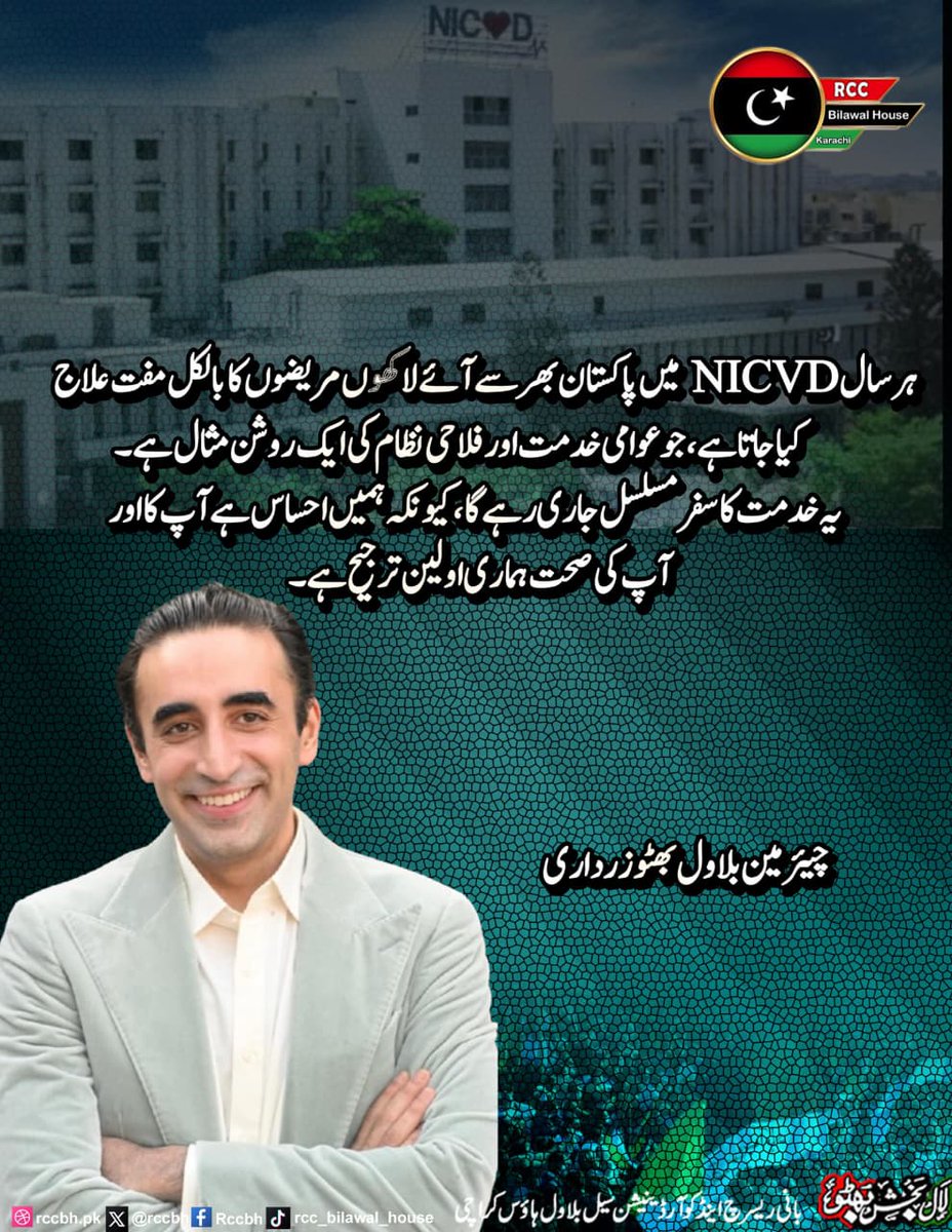 rccbh_pk's tweet photo. ہر سال NICVD میں پاکستان بھر سے آئے لاکھوں مریضوں کا بالکل مفت علاج کیا جاتا ہے، جو عوامی خدمت اور فلاحی نظام کی ایک روشن مثال ہے۔ یہ خدمت کا سفر مسلسل جاری رہے گا، کیونکہ ہمیں احساس ہے آپ کا اور آپ کی صحت ہماری اولین ترجیح ہے ۔

چیئرمین پی پی پی
 بلاول بھٹو زرداری

#NICVD 
#FreeMedicalCare 
#PakistanPeoplesParty 
#RCC