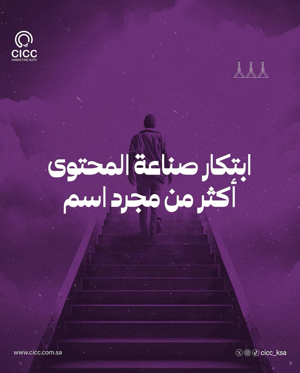 cicc_ksa's tweet photo. ابتكار صناعة المحتوى أكثر من مجرد اسم نبتكر معا لتحقيق النجاح 

#أبتكار_صناعة_المحتوى #تسويق #صناعة_المحتوى https://t.co/MykXIJnMKo