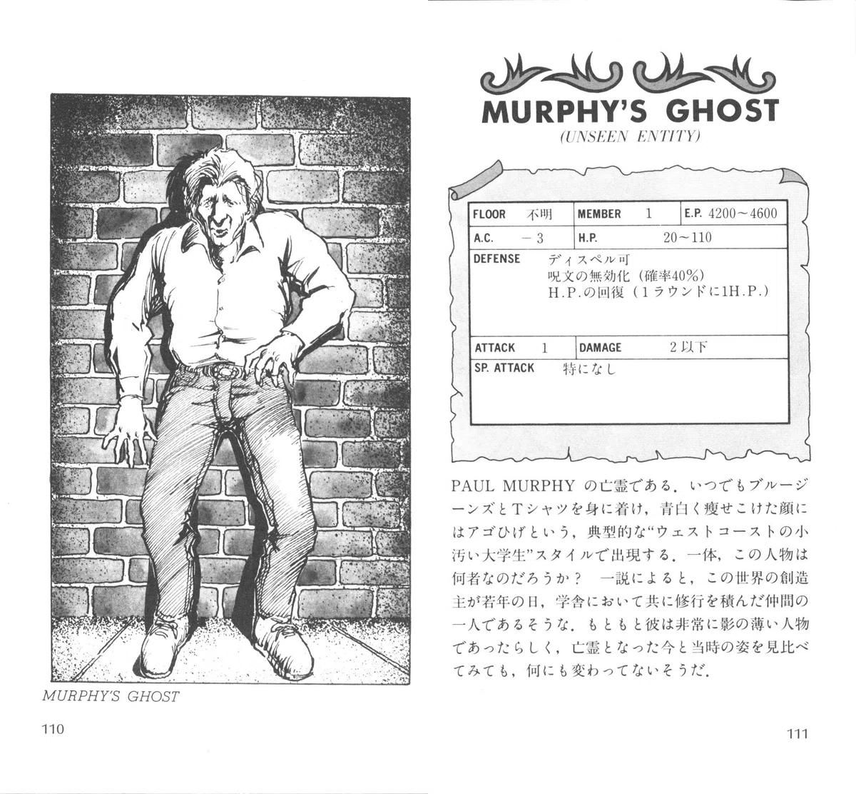昔のWizardryハンドブックに載っていた、マーフィーズゴーストの紹介。モデルとなったポール・マーフィー氏に断りなくモンスターにされたらしいが、マーフィー氏御本人は「とても光栄に思っている」という話で一安心した。 
