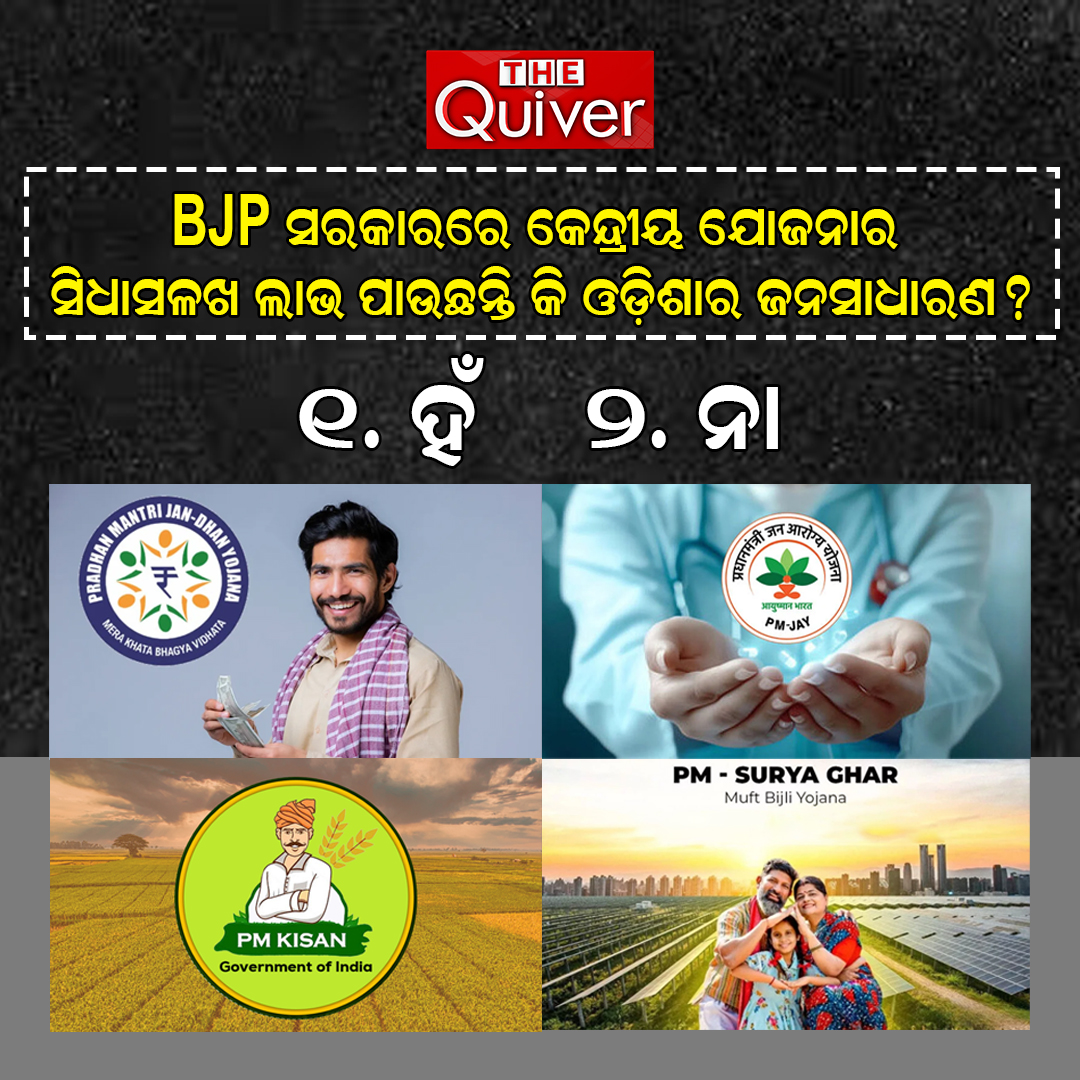 thequivernews's tweet photo. 📢 ଜନତାଙ୍କ ଦରବାରରେ କେନ୍ଦ୍ରୀୟ ଯୋଜନା: ଓଡ଼ିଶାବାସୀଙ୍କ ପାଖରେ ସିଧାସଳଖ ପହଞ୍ଚୁଛି ତ ଲାଭ?
#thequiver #thequivernews #CentralSchemes #OdishaDevelopment #BJPGovt #DirectBenefit #OdishaPublicOpinion https://t.co/BRRWgW9lcK