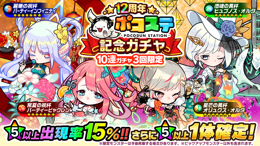 poco_dandy's tweet photo. 【パーティシリーズが全て出現！】
本日より｢ポコステ記念ガチャ｣が開催中じゃ！
｢常夏の祝杯 パーティービャクレン(★7)｣を含む限定モンスター全19体がピックアップされておるぞぃ♪
★5以上の出現率15%に加えて、10連目は★5以上が1体確定じゃ！
#ポコダン #ポコダン12周年 https://t.co/T05nSzjVtO