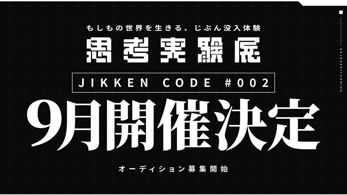 shiko_jikken's tweet photo. ◤￣￣￣￣￣￣￣￣￣￣￣
　    『#思考実験展』
　  JIKKEN CODE #002
　　    9月開催決定
＿＿＿＿＿＿＿＿＿＿＿◢

更なるデータを収集するため、
新たな実験を実施いたします。

続報をお待ちください。

また、開催に伴い、キャストの募集を開始します。
募集情報はツリーに記載。 https://t.co/CAiUvRBZtC