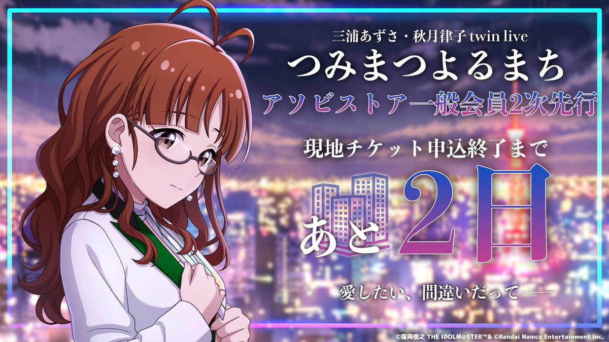 ····dual twin live tour···· #三浦あずさ_秋月律子_twinlive