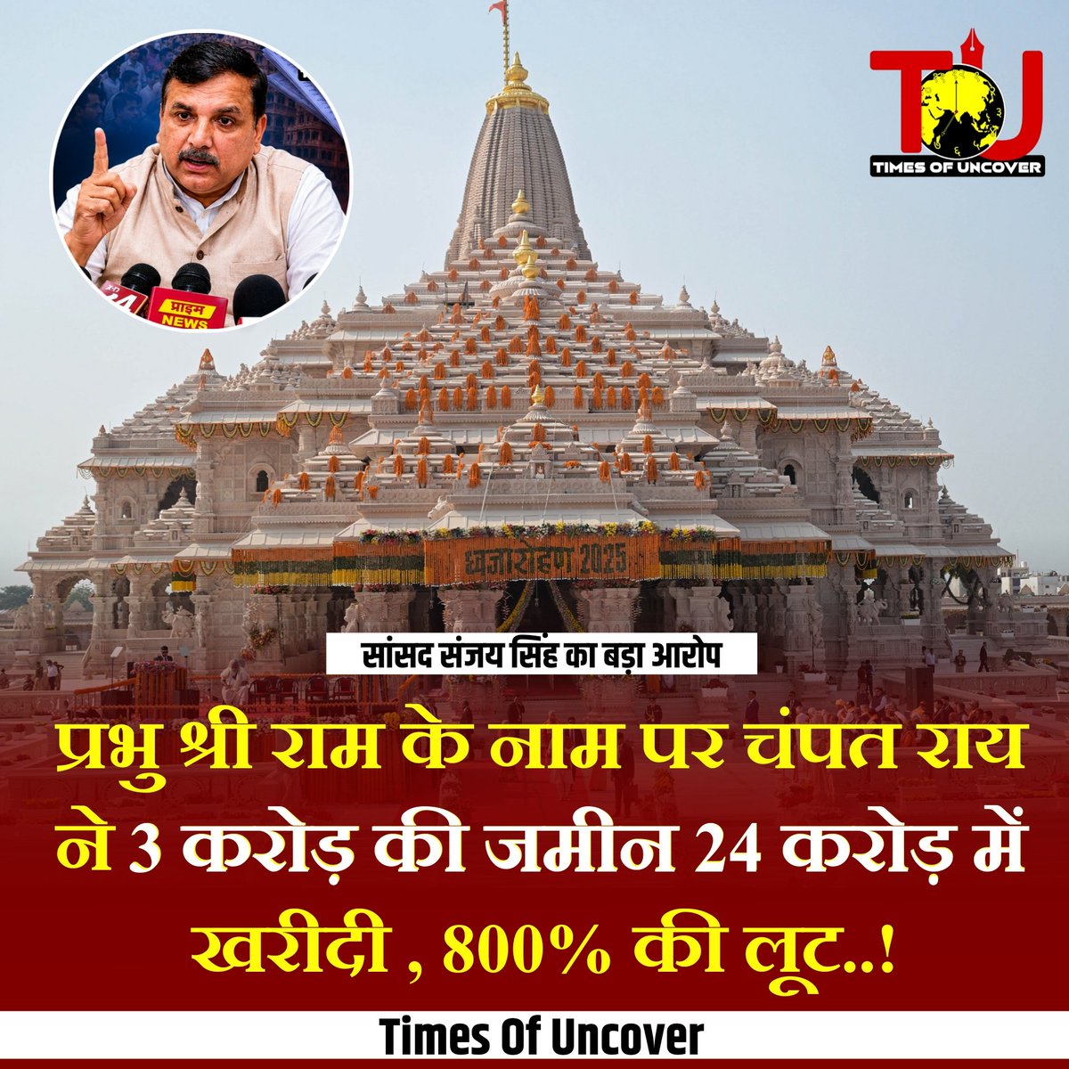 timesofuncover's tweet photo. राज्यसभा सांसद Sanjay Singh ने कहा कि राम मंदिर ट्रस्ट के महासचिव Champat Rai ने 3 करोड़ रुपये मूल्य की नजूल भूमि को 24 करोड़ रुपये में खरीदा।
संजय सिंह का दावा है कि इस भूमि सौदे में करीब 800% की कथित लूट हुई है।
#News #SanjaySingh #RamMandir #Ayodhya #TimesOfUncover https://t.co/S6Dbt9r9Zi