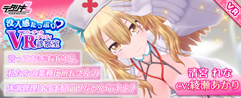 Detariki's tweet photo. 【新ガチャ】
6/18  0時～新ガチャ開催！
・没入感たっぷり♡VR診察室ガチャ
VR❤エピソード付の新コスは時女さんとれなさん❤
今回のステップ���ップガチャstep10ではNEWコスプレ確定です♪
※エピソードはZX版です

復刻！プールで個別レッスンステップアップガチャSPも開催
お楽しみに♪
#デタリキ https://t.co/3KRXibVW4i