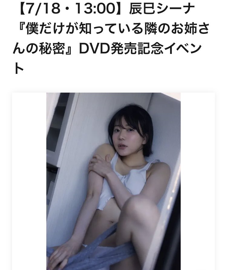 sofmap_ams_idol's tweet photo. 🆕開催決定🆕

#辰巳シーナ さんの『僕だけが知っている隣のお姉さんの秘密』DVD発売記念イベントが
7/18(土)13時より開催決定！

参加申込は6/18(木)10時から⬇️
https://t.co/TVdBXSqj8Q

📝上記ページで参加券とDVD1枚以上購入でイベント参加🆗
📝購入DVDと参加券はアミューズメント館5階でお渡し https://t.co/4xqRc03HKo