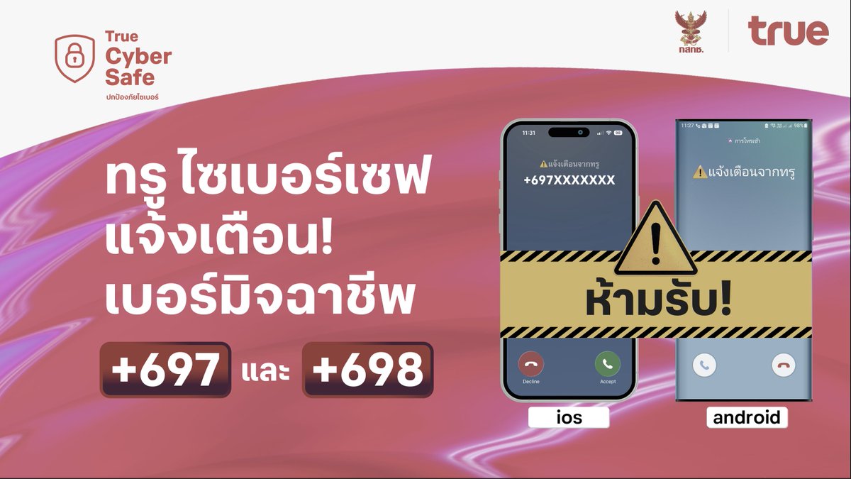 true4utv's tweet photo. โทรปุ๊บ…เตือนปั๊บ! ทรู ขานรับมาตรการ กสทช. สกัดภัยมิจฉาชีพข้ามพรมแดน
ชู "ทรู ไซเบอร์เซฟ" แจ้งเตือนสายเรียกเข้า +697 และ +698 ปกป้องลูกค้าจากมิจฉาชีพ
.
https://t.co/GXeci8QWVe
.
#TrueCyberSafe #ทรูไซเบอร์เซฟ #Truedtac5G #ปกป้องภัยไซเบอร์ #มิจฉาชีพ https://t.co/F6ny1U6npa