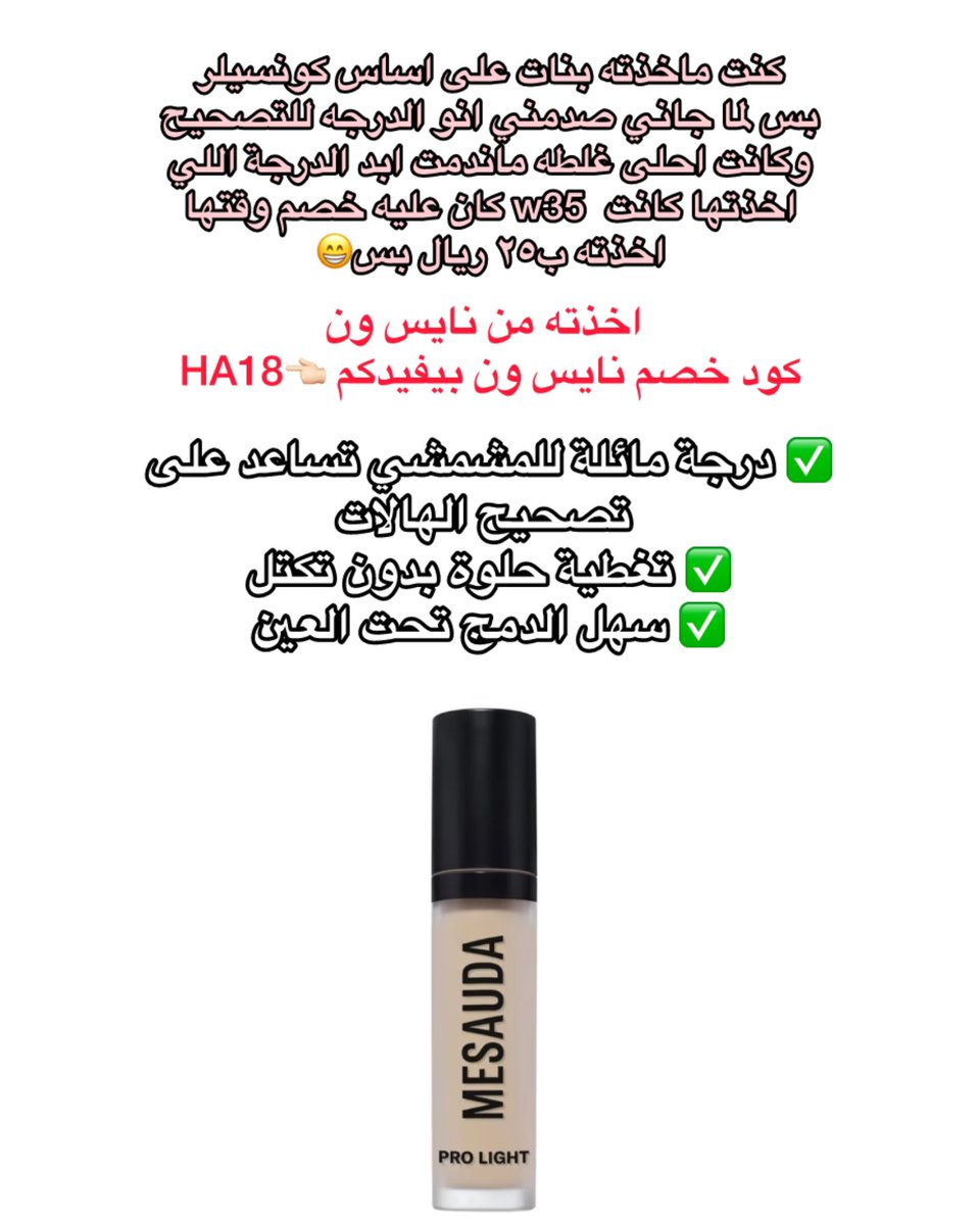 wal52526's tweet photo. بنات انا الوحيده اللي ماحبيت كوركتر هدى بيوتي يكتل ويخطط ما اعجبني دفعت فلوس على الفاضي بالمقابل شريت من براند ايطالي بنااات مرره حلو يصك هدى بيوتي ١٠ /٠ وسعره ٤٦ 😁 اسمه ميساودا اخذته من نايس ون👇🏻

الدرجة حقته كتبتها بالصوره 👇🏻

كود خصم نايس ون بيفيدكم👈🏻HA18 https://t.co/NCoKoUOQul