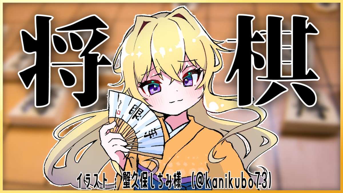 chiel_otonashi's tweet photo. =-=-=-=-=-=-=-=

«配信告知»

6/17  6時から！

朝活お将棋配信

=-=-=-=-=-=-=-=

なにやら流行ってる棋桜ってアプリで遊んでみることにしますわよ！！！
配信URLはツリーを参照ですわ～！！
#将棋V朝活界隈 https://t.co/UbFqdLdMEm