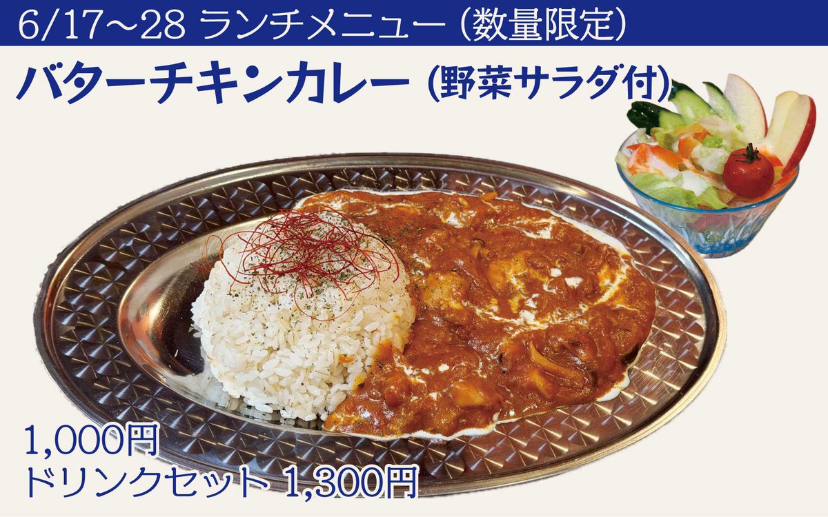 rosy_jewelbox's tweet photo. 6/17(水)から2週間のランチメニューは、「バターチキンカレー(野菜サラダ付)」です
6月中は引き続き「小夏のナポリタン」も提供します
7月以降は、冷製のランチメニューを予定してます

メニューやカレンダー等は、ウェブサイトも更新してますので、こちらもご確認ください
https://t.co/MMNoFTNGBO https://t.co/f7tD6ynQN4