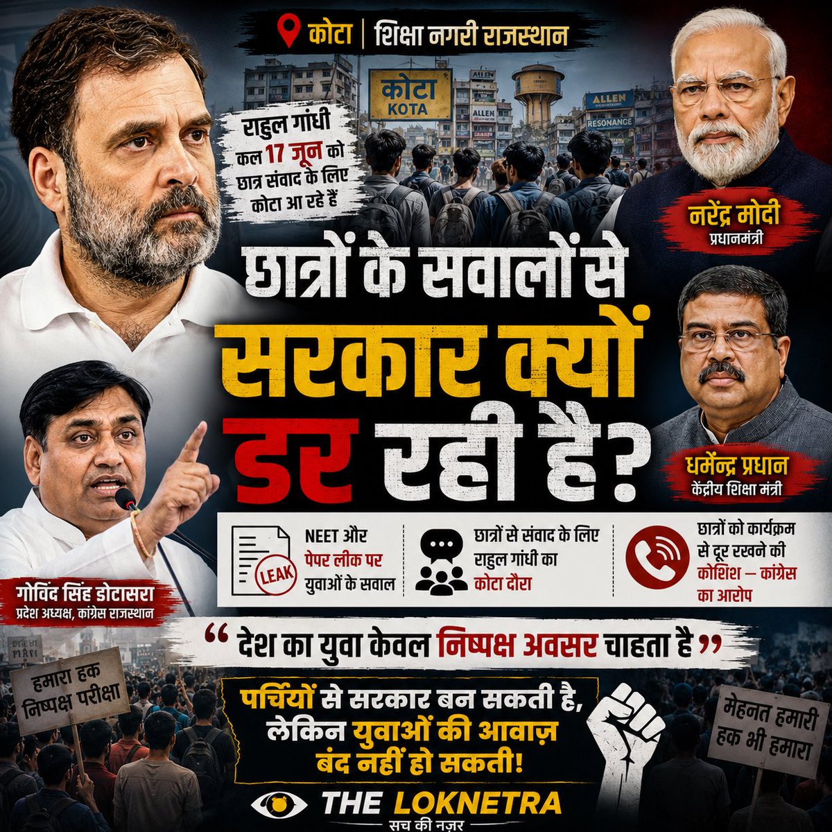 theloknetra's tweet photo. शिक्षा नगरी कोटा में राहुल गांधी का छात्र संवाद कार्यक्रम चर्चा का विषय बना हुआ है।

प्रदेश कांग्रेस अध्यक्ष गोविंद सिंह डोटासरा ने आरोप लगाया है कि छात्रों को कार्यक्रम से दूर रखने की कोशिश की जा रही है।
@GovindDotasra 
@RahulGandhi 

#RahulGandhi #Kota #NEET #TheLoknetra https://t.co/ALt3PyB3Rm