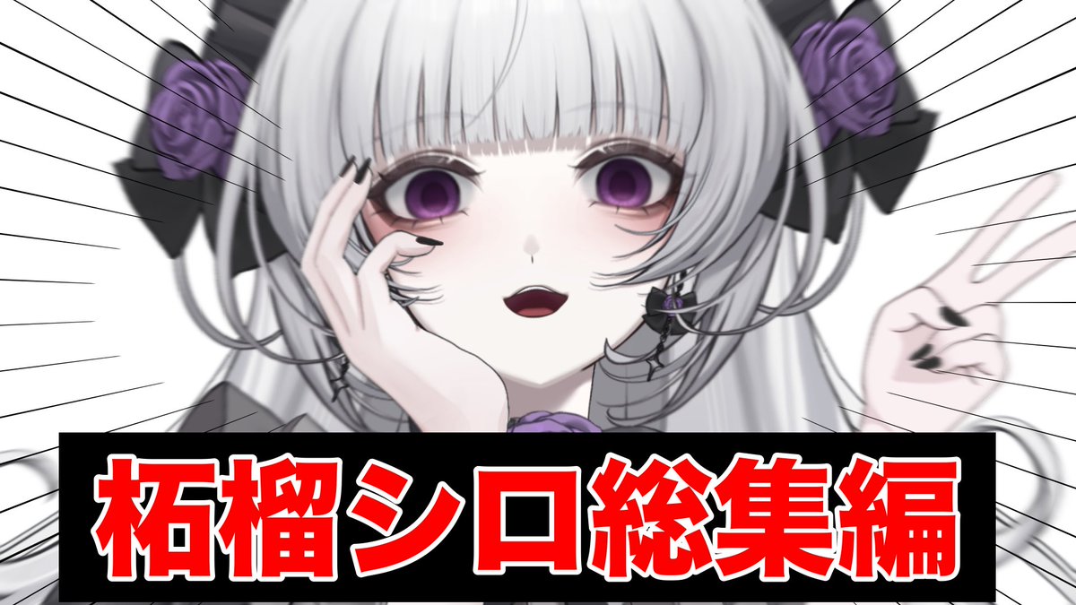 Zakuro_Shiro's tweet photo. 【イッキ見】柘榴シロの動画総集編【柘榴シロ】

2026年上半期の動画をイッキ見できる動画が投稿されました🌹✨

どれだけこの上半期がカオスだったかがよく分かる動画ですわ…

動画本編⬇️
https://t.co/mEdOOwxXR7 https://t.co/4LAg9vvvU2