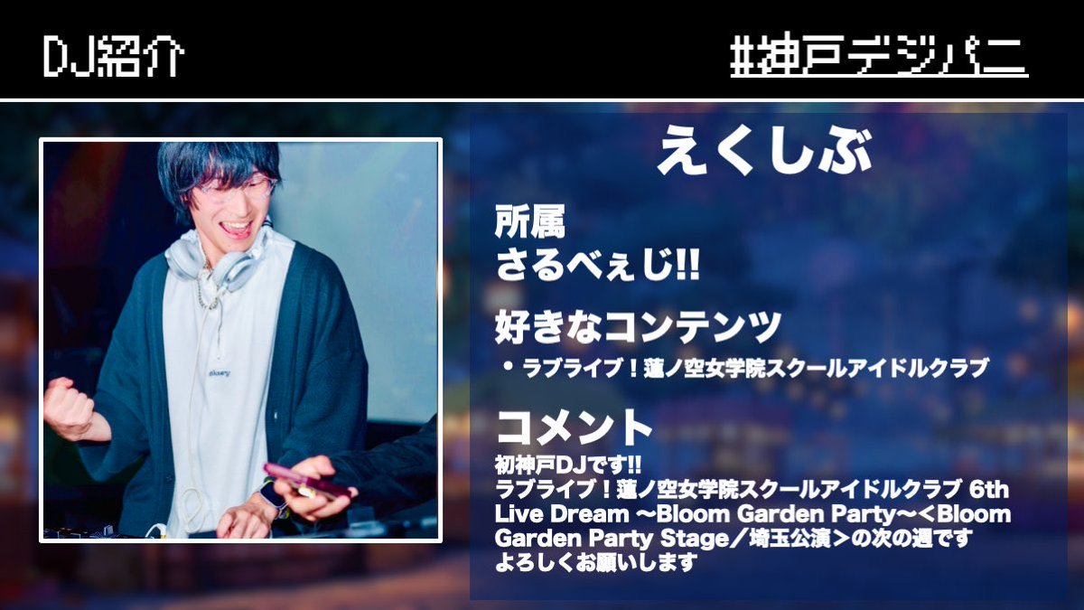 Ex_sive0302's tweet photo. 来月7/17 #神戸デジパニ 出ます!!
初神戸ということで神戸ポートタワーみたいなそびえ立ったDJしたいです
ぜひ来てください https://t.co/3WuMaKgcQJ