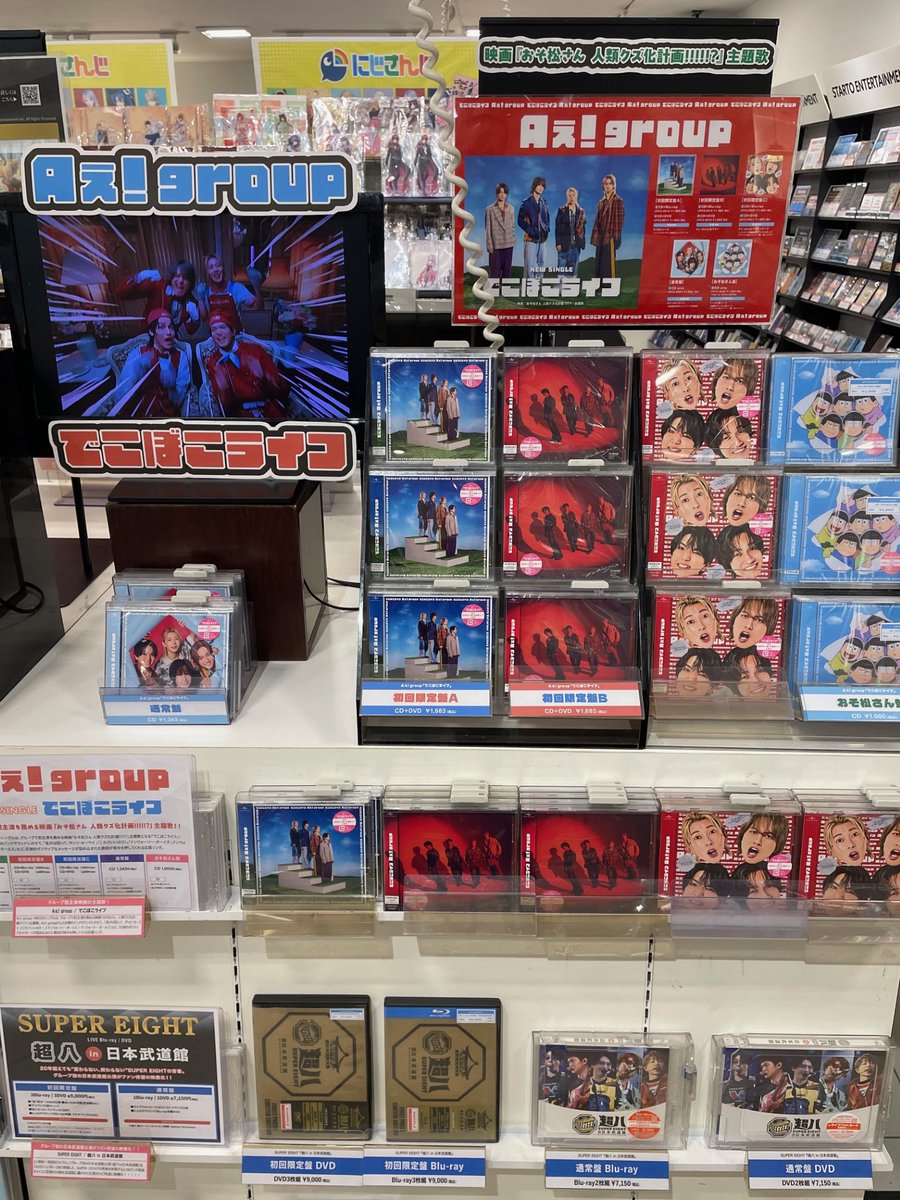 HMV_Okayama's tweet photo. 【#Aぇǃgroup】

初主演映画『おそ松さん 人類クズ化計画!!!!!?』主題歌シングル

4枚目シングル「でこぼこライフ」入荷しました🎶

形態別で特典をお渡し中✨✨
※先着・なくなり次第終了

「でこぼこライフ」オリジナルステッカーを、シングルご購入者様にプレゼント🎉

ぜひ🌈

#Aぇでこぼこライフ https://t.co/jatjMqszE7